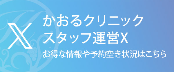 かおるクリニックスタッフM 運営X