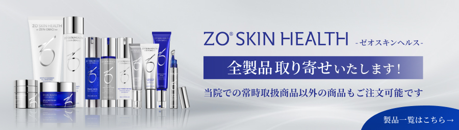 ゼオスキンヘルス全商品取り寄せいたします。当院での常時取扱商品以外もご注文承ります。