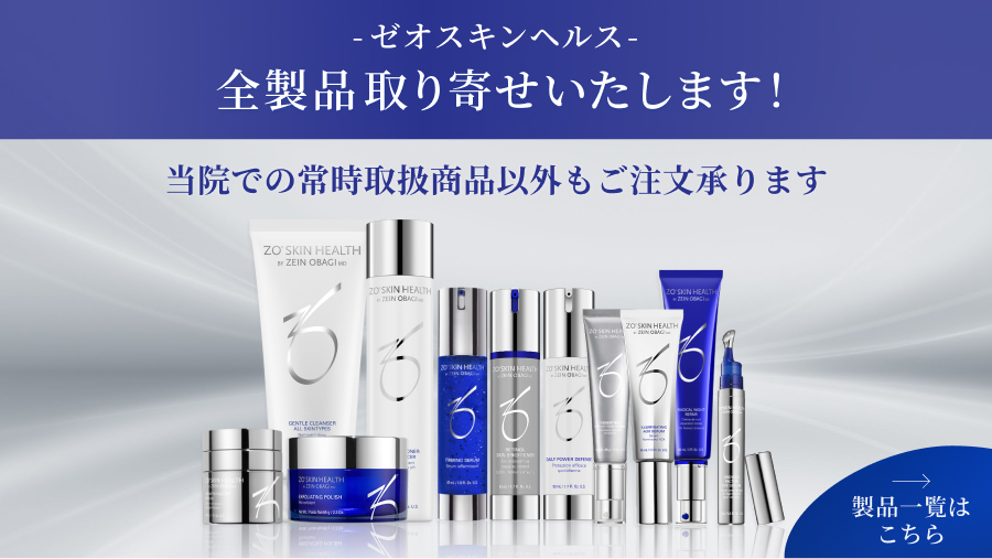 ゼオスキンヘルス全商品取り寄せいたします。当院での常時取扱商品以外もご注文承ります。