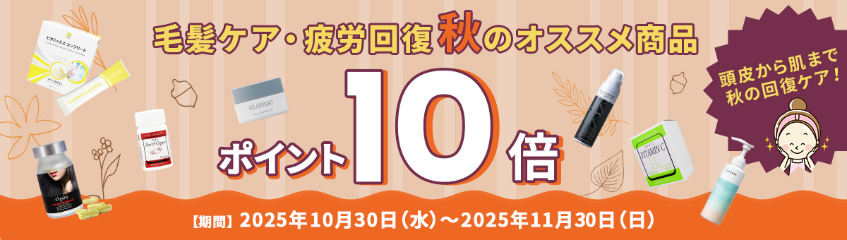 毛髪ケア・疲労回復など秋のオススメ商品購入で、ポイント10倍キャンペーン。期間は2025年10月1日水曜日から11月30日日曜日まで。