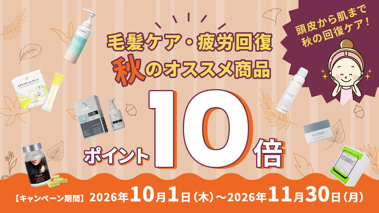 オンラインショップ秋のおすすめ商品 ポイント10倍キャンペーン。期間は2026年10月1日木曜日から2026年11月30日月曜日まで
