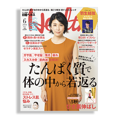 日経ヘルス 6月号