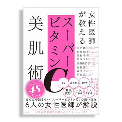 女性医師が教えるスーパービタミンC美肌術